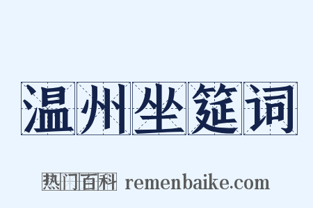 温州坐筵词是什么意思的图片